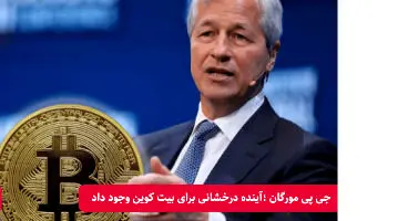 آینده بیت کوین از نگاه بانک جی‌پی‌مورگان