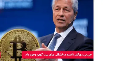 آینده بیت کوین از نگاه بانک جی‌پی‌مورگان