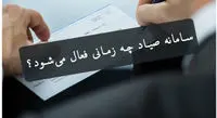 ثبت چک در سامانه صیاد برای کدام دسته چکها الزامی شد؟