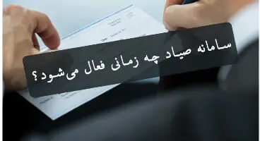 ثبت چک در سامانه صیاد برای کدام دسته چک‌ها الزامی شد؟