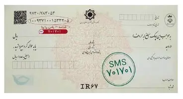 ثبت چک در سامانه صیاد از طریق پیامک امکان‌پذیر می‌شود