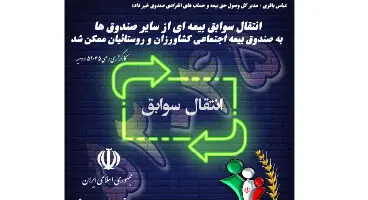 فراهم شدن امکان انتقال سابقه بیمه بازنشستگی
