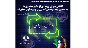 فراهم شدن امکان انتقال سابقه بیمه بازنشستگی