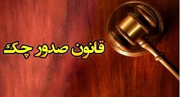 جزییات جدید از تغییرات قوانین چک/ چک برگشتی‌ها با موجودی سایر حساب‌ها پاس می‌شوند