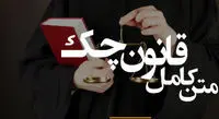 متن قانون جدید چک