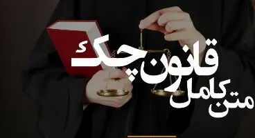 متن قانون جدید چک