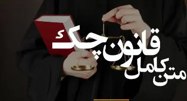 متن قانون جدید چک