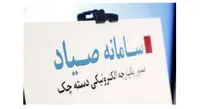 برای استفاده از سامانه«صیاد» سیمکارت بهنام خودتان باشد