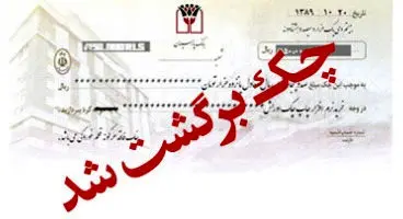آیا مشکل چک‌های بی‌محل با قانون جدید حل می‌شود؟