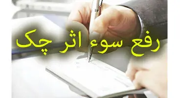 شرایط ۶ گانه رفع سوء اثر چک برگشتی
