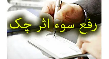 شرایط ۶ گانه رفع سوء اثر چک برگشتی