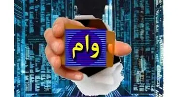 وام ۲۰۰میلیونی با سود ۴ تا ۹ درصد و بازپرداخت ۲۰ساله