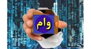 وام ۲۰۰میلیونی با سود ۴ تا ۹ درصد و بازپرداخت ۲۰ساله