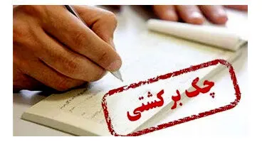 محرومیت‌های شدید برای صادرکنندگان چک برگشتی
