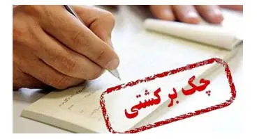 محرومیت‌های شدید برای صادرکنندگان چک برگشتی