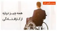 معرفی انواع «از کارافتادگی» بیمهشدگان در تامین اجتماعی