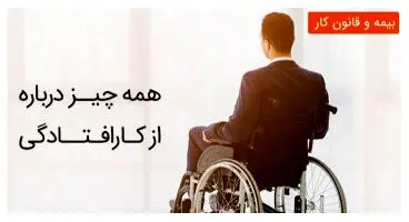 معرفی انواع «از کارافتادگی» بیمه‌شدگان در تامین اجتماعی