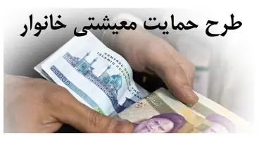 پیگیری یارانه حمایت معیشتی