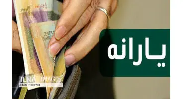 یارانه نقدی مشمولان کمیته امداد و بهزیستی ۲۸۶ هزار تومان شد