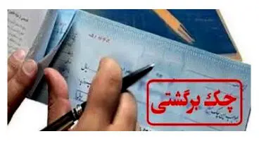 قانون جدید چک به افراد دارای چک برگشتی خدمات بانکی ارائه نمی‌کند