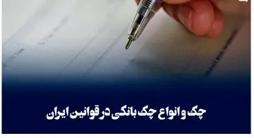 آشنایی با انواع چک و تفاوت آنها