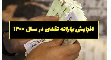 سناریوهای مجلس برای یارانه نقدی در سال ۱۴۰۰