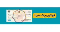برداشت از حسابهای صادرکننده چک در صورت کسری