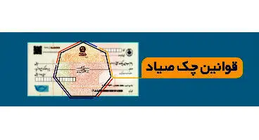 برداشت از حساب‌های صادرکننده چک در صورت کسری