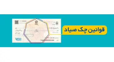 برداشت از حساب‌های صادرکننده چک در صورت کسری