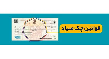 برداشت از حساب‌های صادرکننده چک در صورت کسری