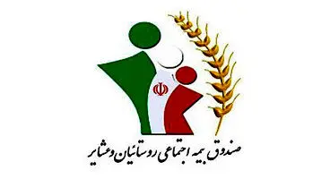 مستمری سال ۱۴۰۰ بیمه شدگان صندوق بیمه روستاییان و عشایر اعلام شد
