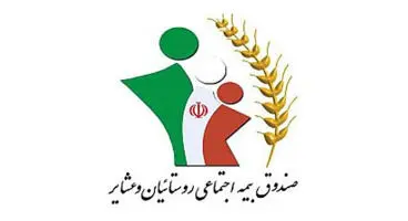 مستمری سال ۱۴۰۰ بیمه شدگان صندوق بیمه روستاییان و عشایر اعلام شد
