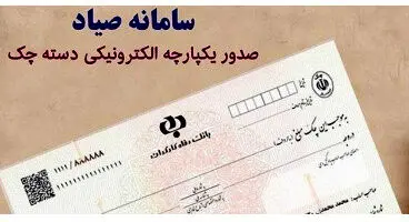 آنچه درباره سامانه صیاد و چک‌های جدید باید بدانید