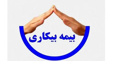 جزییات جدید از بیمه بیکاری کرونا
