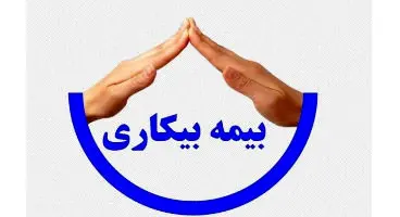 جزییات جدید از بیمه بیکاری کرونا