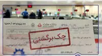 محدودیتهای جدید برای صادرکنندگان چک برگشتی
