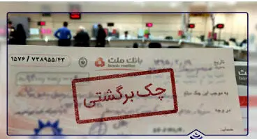 محدودیت‌های جدید برای صادرکنندگان چک برگشتی