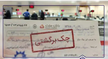محدودیت‌های جدید برای صادرکنندگان چک برگشتی
