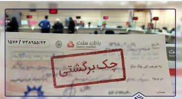 محدودیت‌های جدید برای صادرکنندگان چک برگشتی