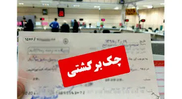 اگر چک پاس نشد چه کنیم؟