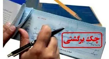 تعداد و مبلغ چک‌های برگشتی بیشتر شد