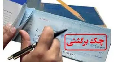تعداد و مبلغ چک‌های برگشتی بیشتر شد