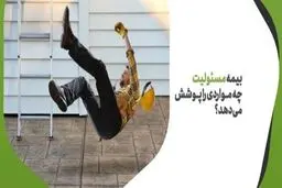 بیمه مسئولیت چیست؟ 