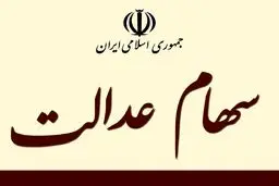 ارزش سهام عدالت امروز 14 دی 1404 چگونه است؟جدول