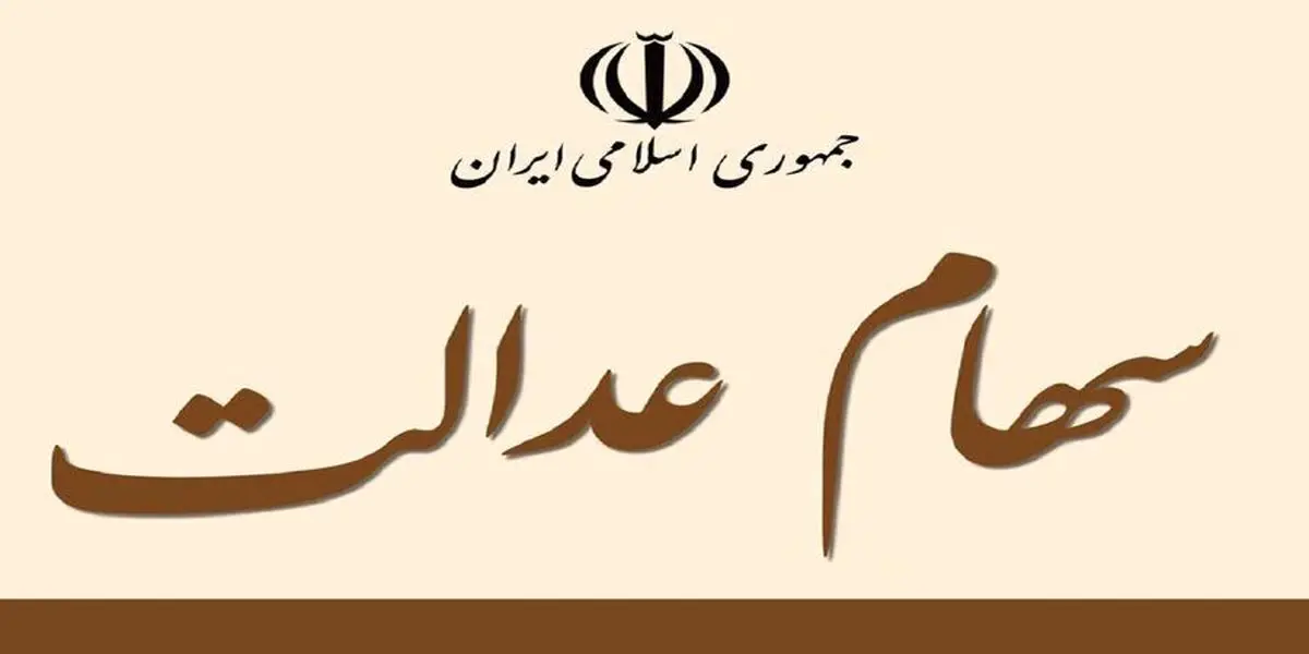 ارزش سهام عدالت امروز 14 دی 1404 چگونه است؟جدول