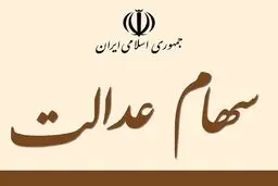 ارزش سهام عدالت امروز 14 دی 1404 چگونه است؟جدول
