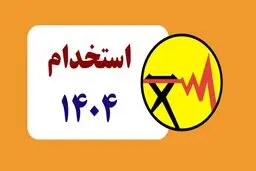 وزارت نیرو استخدام می‌کند 