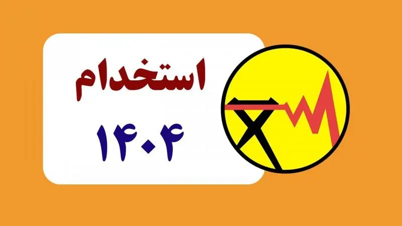 وزارت نیرو استخدام میکند