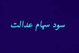 سود سهام عدالت برای این افراد واریز نمی شود