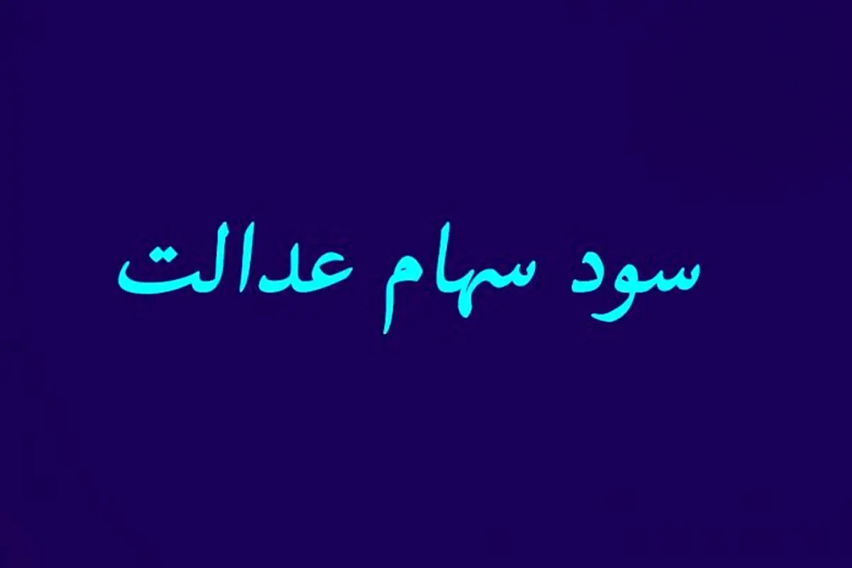 سود سهام عدالت برای این افراد واریز نمی شود
